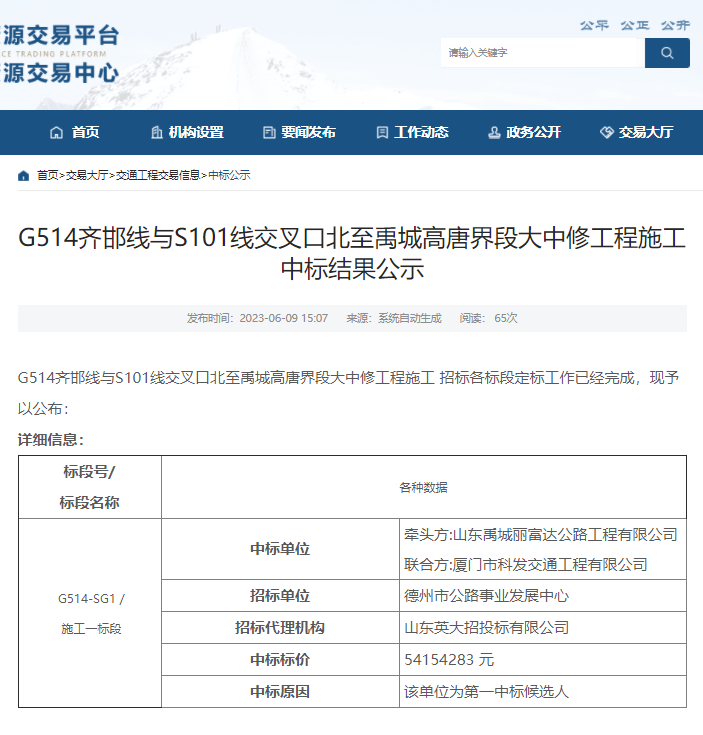 【喜報】禹城麗富達公司中標國道514齊邯線與省道101線交叉口北至禹城高唐界段大中修工程項目