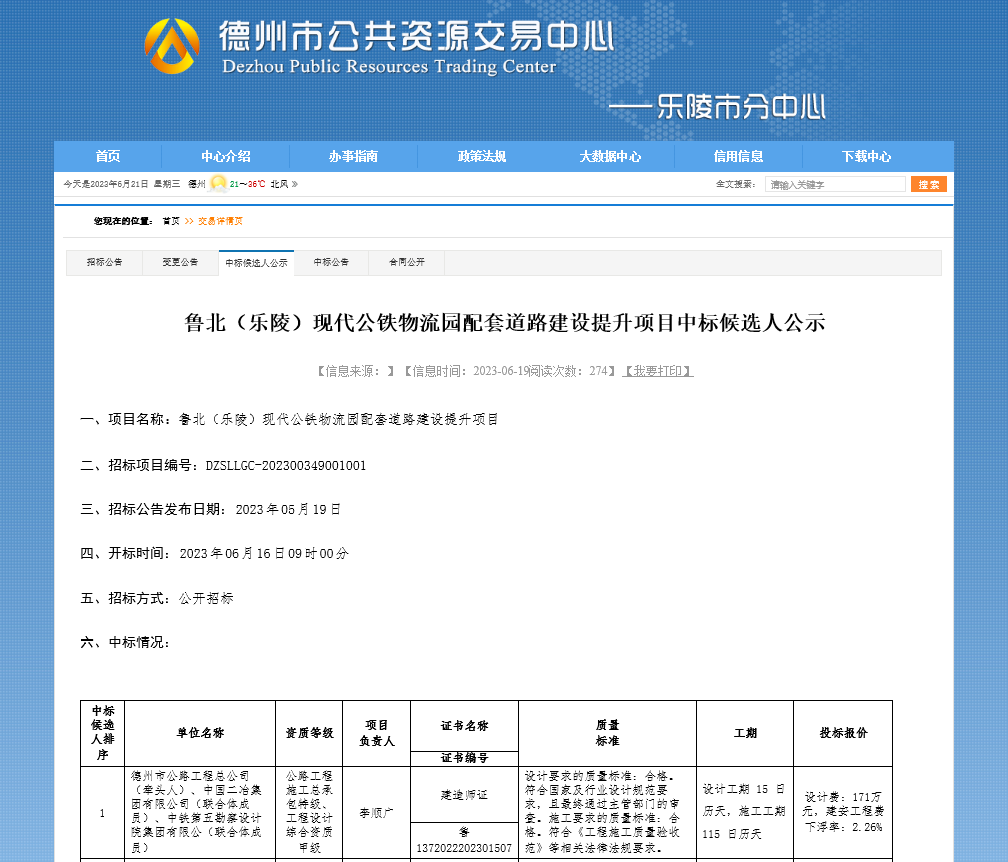 【喜报】公路工程总公司中标鲁北（乐陵）现代公铁物流园配套道路建设提升项目