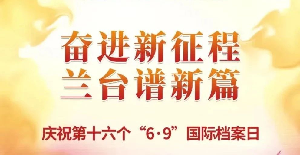 【“6·9”国际档案日】德达集团多措并举推动档案管理工作提档升级