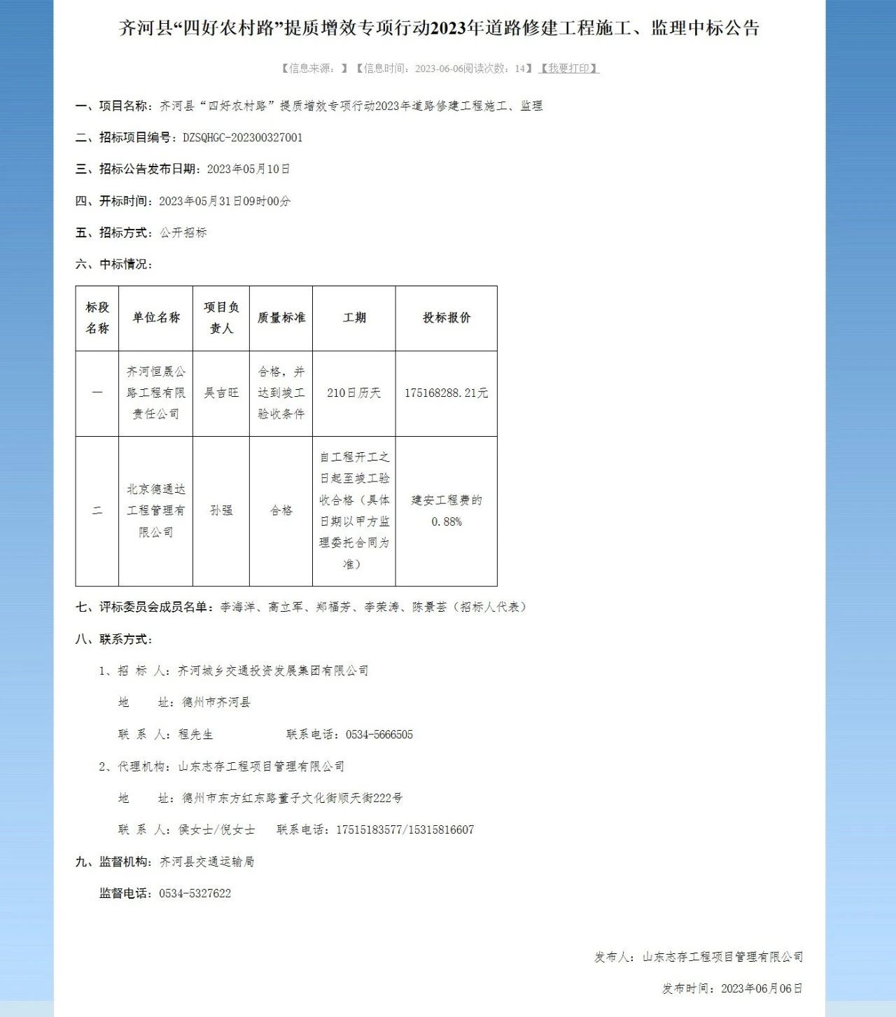 【喜报】齐河恒晟公司中标齐河县“四好农村路”提质增效专项行动2023年道路修建工程