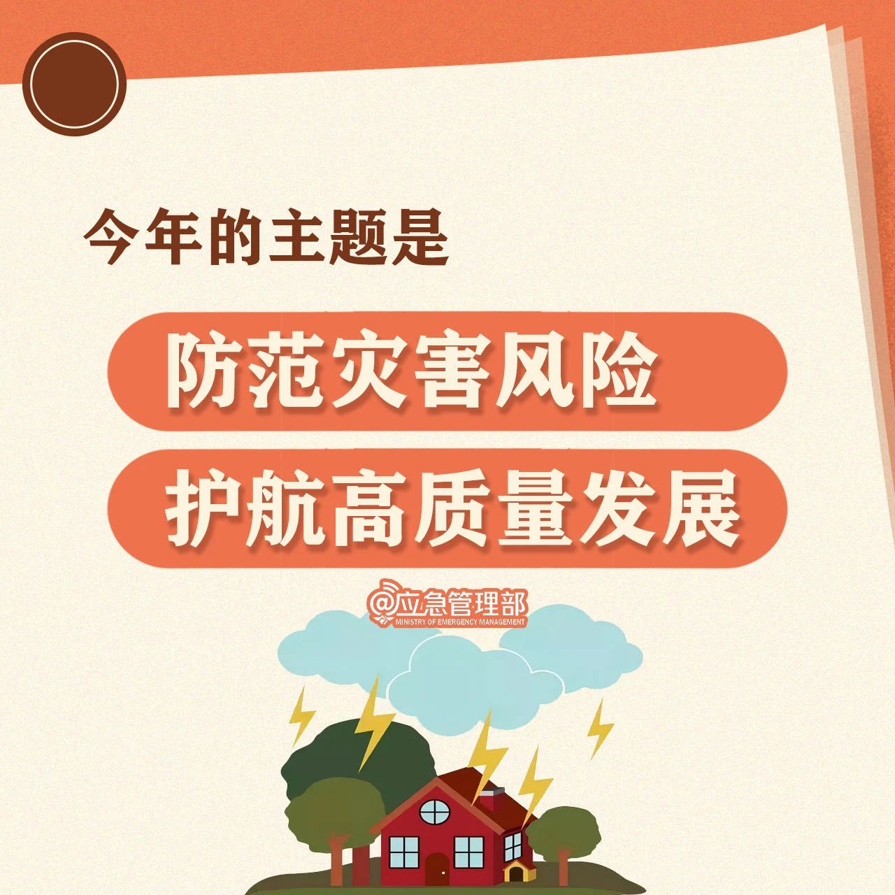 9圖了解第15個全國防災(zāi)減災(zāi)日