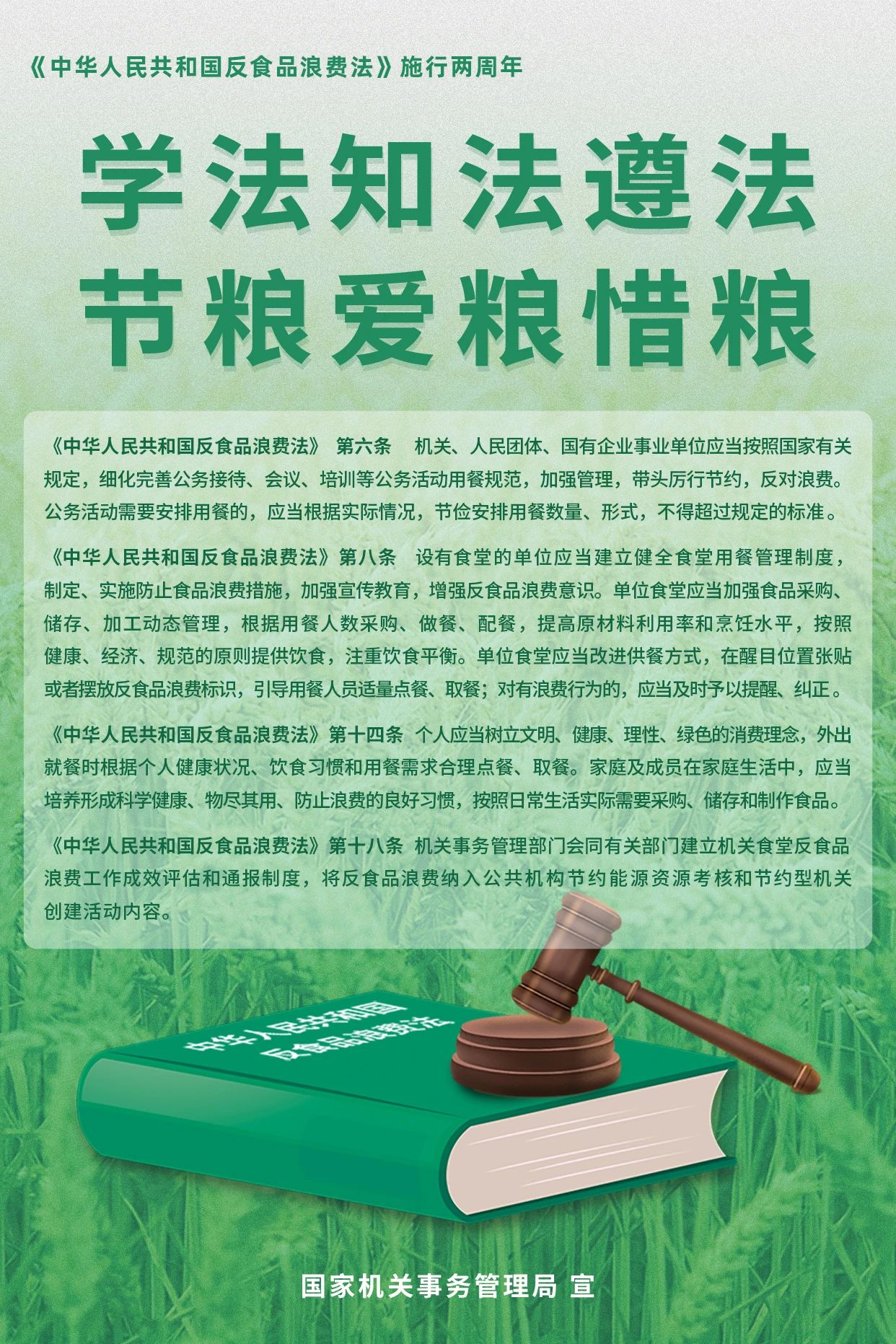 學法知法遵法，節(jié)糧愛糧惜糧！