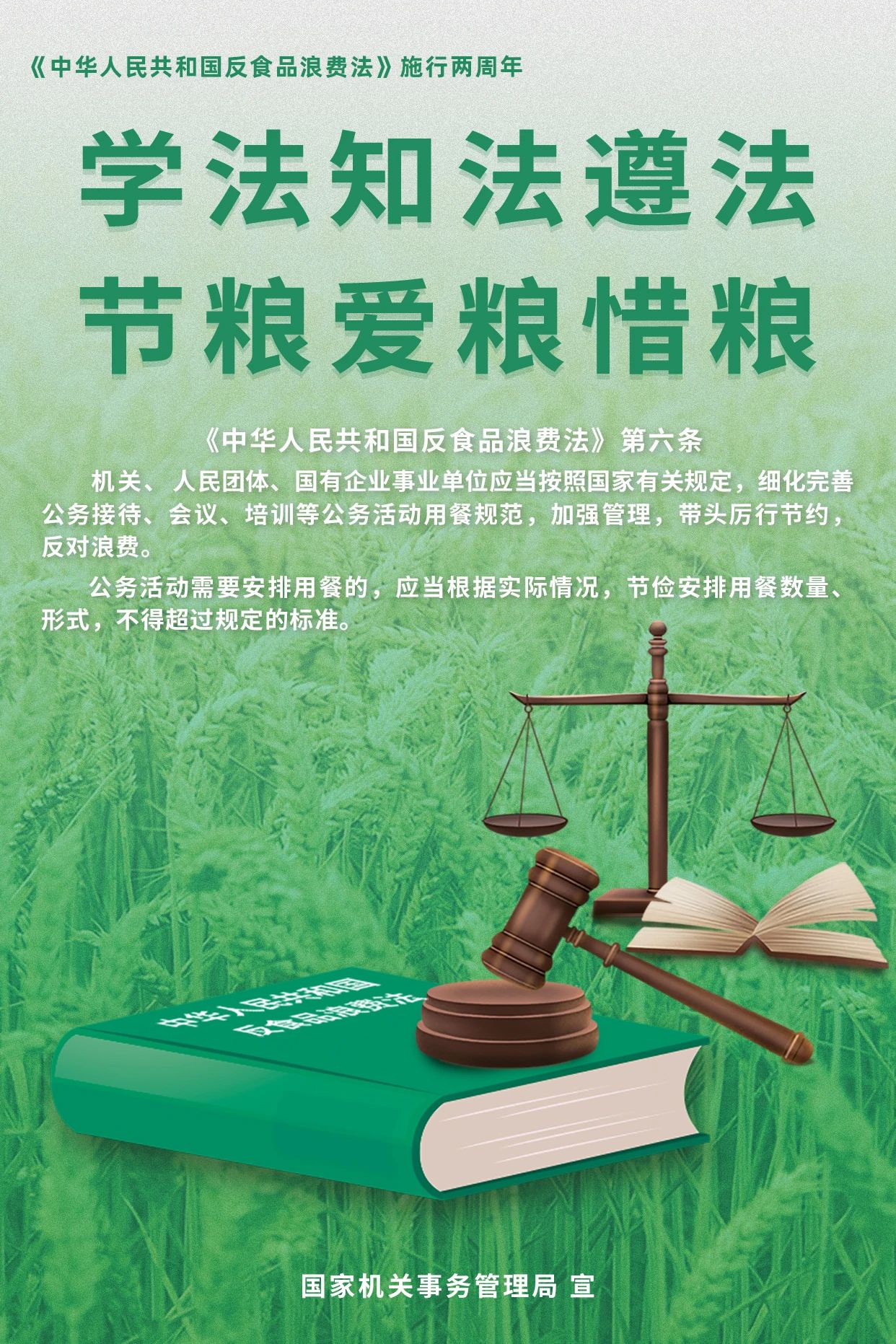 學(xué)法知法遵法，節(jié)糧愛糧惜糧！