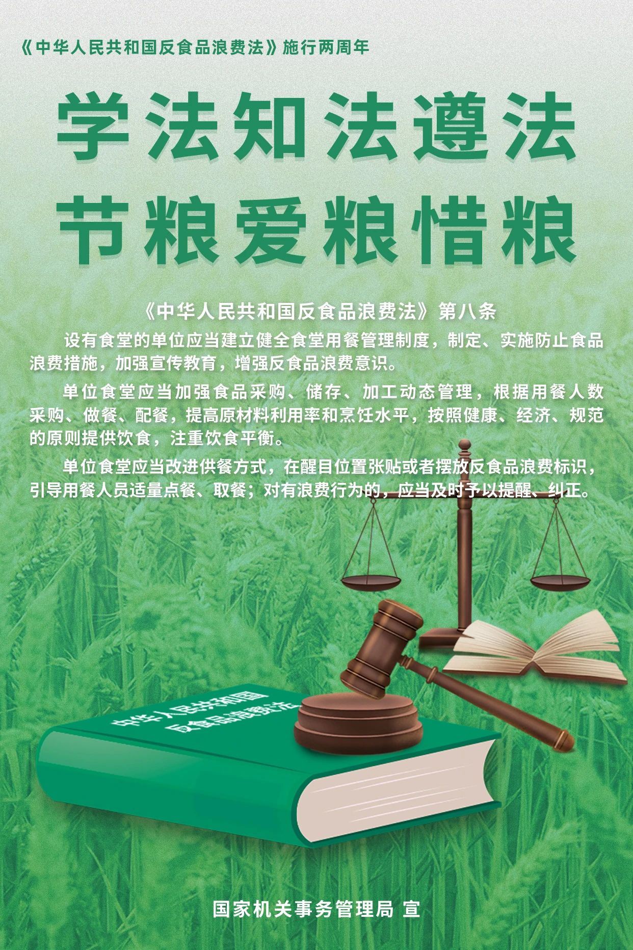 學(xué)法知法遵法，節(jié)糧愛糧惜糧！