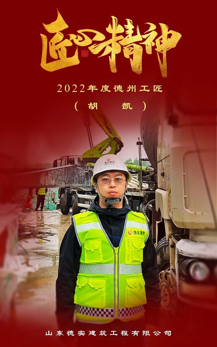 【喜報(bào)】德實(shí)建筑公司 胡凱 榮獲2022年度“德州工匠”榮譽(yù)稱號(hào)