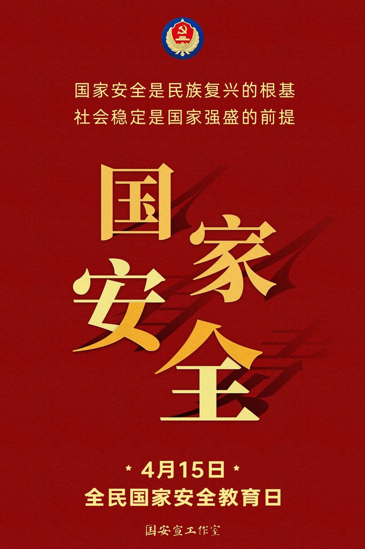 4.15全民國(guó)家安全教育日