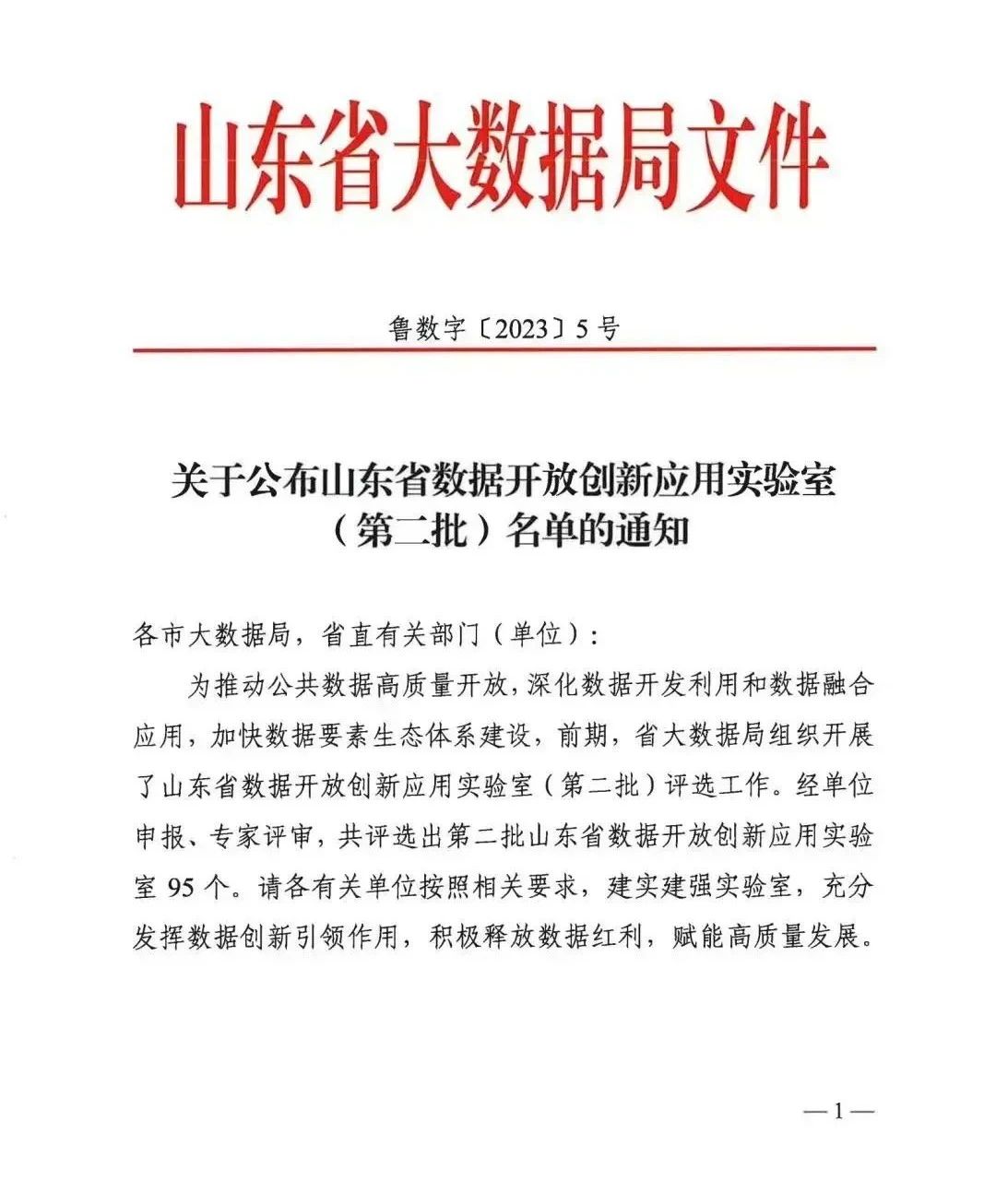 【喜讯】和智信公司获批山东省数据开放创新应用实验室