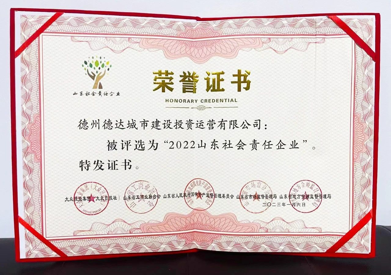 德达集团再获“山东社会责任企业”荣誉称号