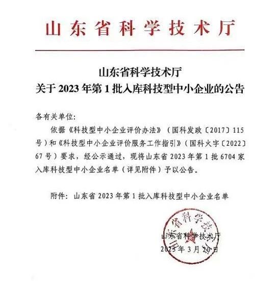 【喜报】德盟检测公司入选山东省2023年科技型中小企业