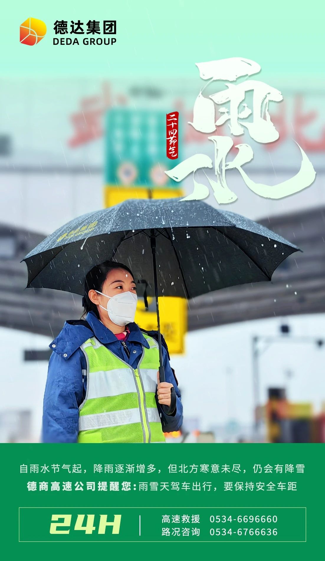 德達(dá)二十四節(jié)氣—雨水