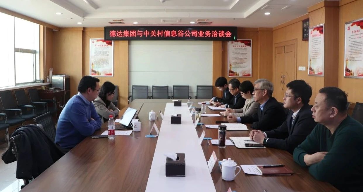 德达集团与中关村信息谷公司进行业务洽谈