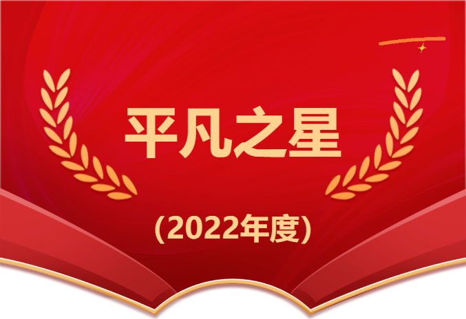 【凡星閃爍 榜樣引領(lǐng)】2022年度平凡之星（第5期）