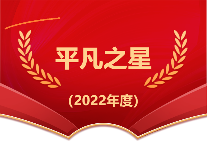 【凡星闪烁 榜样引领】2022年度平凡之星（第3期）