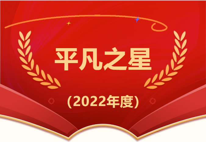 【凡星閃爍 榜樣引領(lǐng)】2022年度平凡之星（第2期）