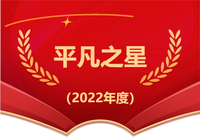 【凡星闪烁 榜样引领】2022年度平凡之星（第1期）