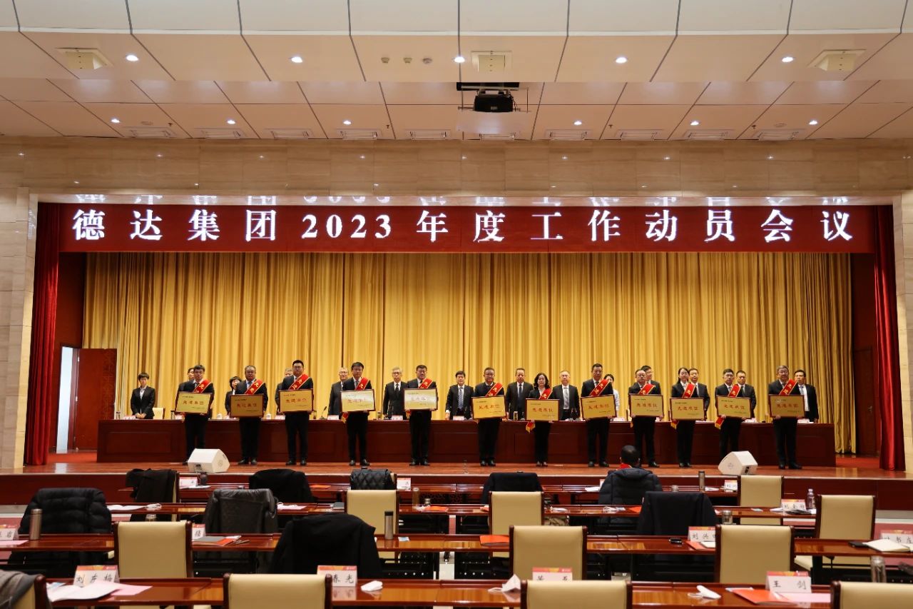 德達(dá)集團(tuán)召開2023年度工作動員會議