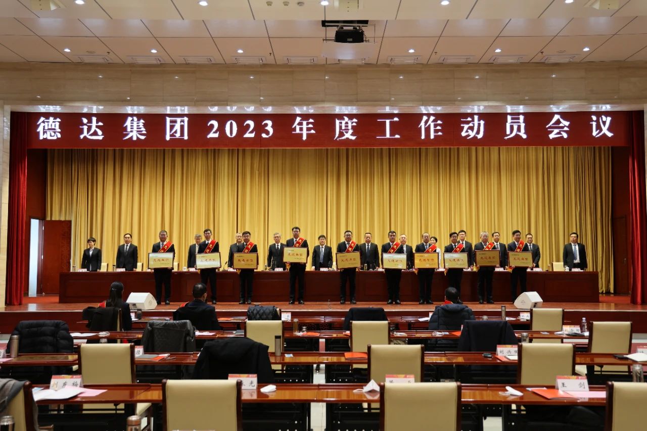 德達(dá)集團(tuán)召開2023年度工作動員會議