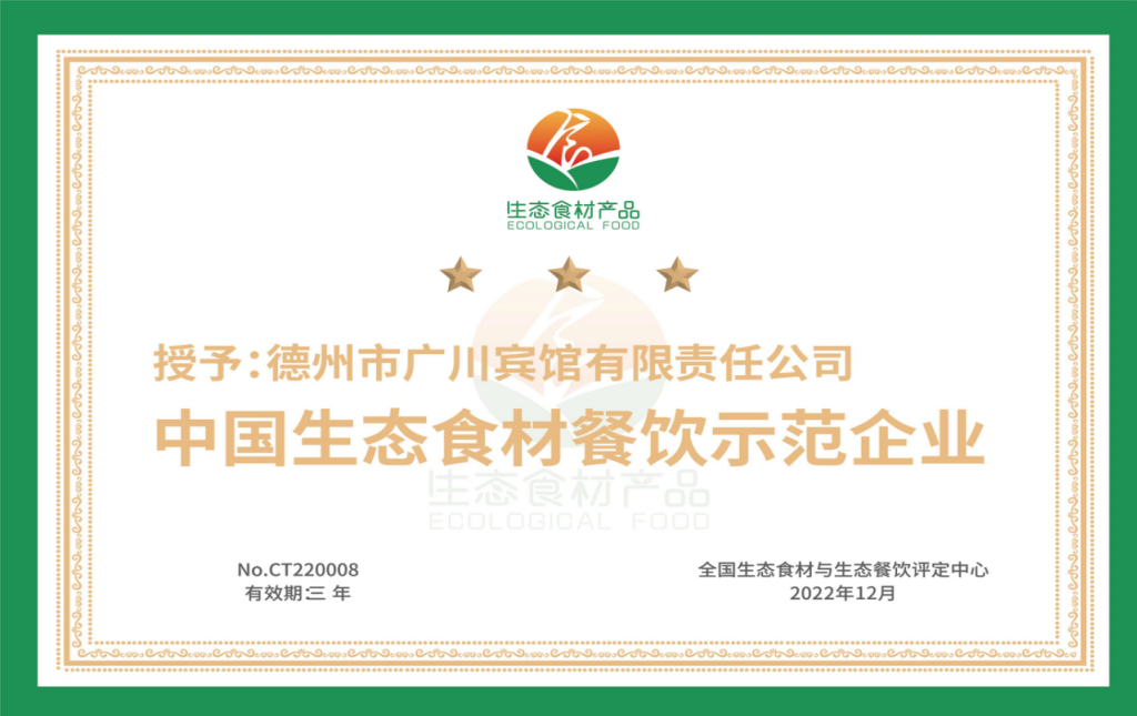 【喜报】广川宾馆公司荣获2022年度“中国生态食材餐饮示范企业”荣誉称号