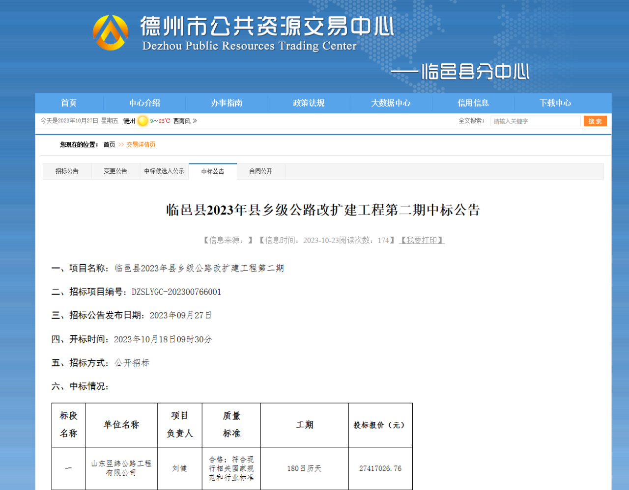 【喜报】临邑翌纬公司中标临邑县2023年县乡级公路改扩建工程项目