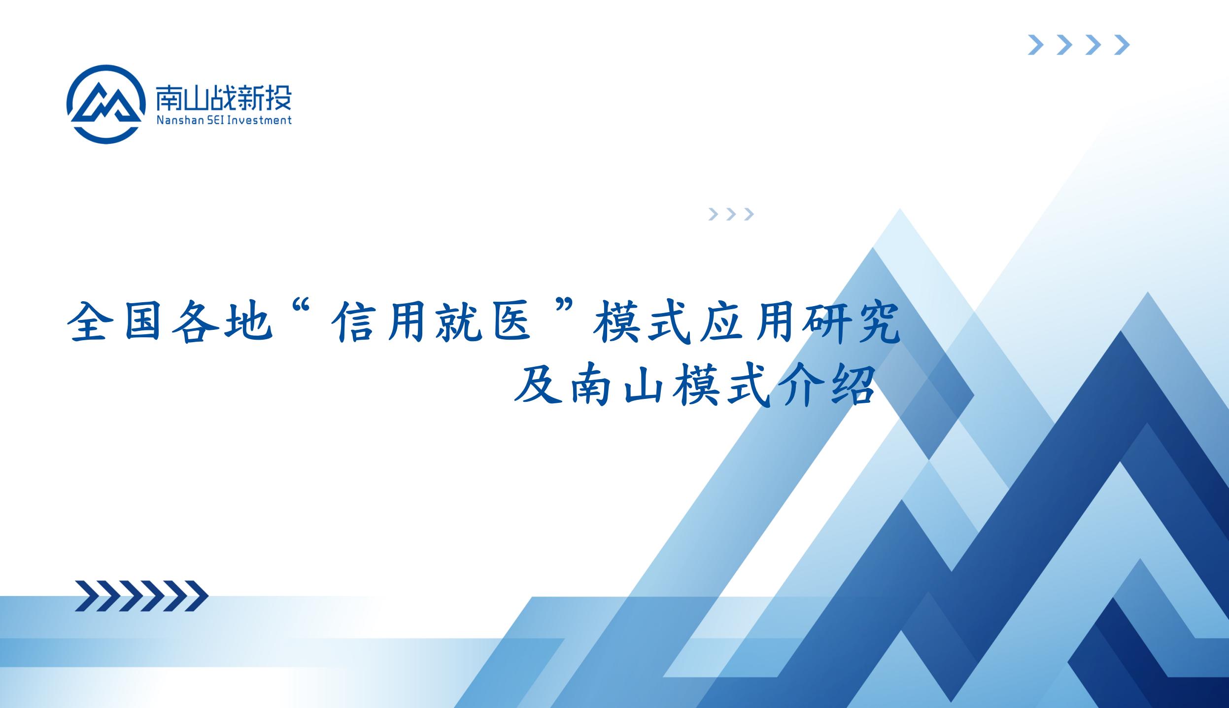 行業(yè)研究 | 全國(guó)各地“信用就醫(yī)”模式應(yīng)用研究及南山模式介紹