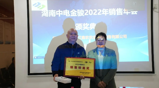 湖南中电金骏科技集团2022年零售商年会胜利召开