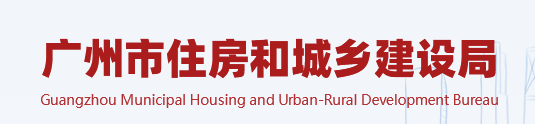 广州市住房和城乡建设局关于建设工程企业资质延续事项调整审批模式的通知