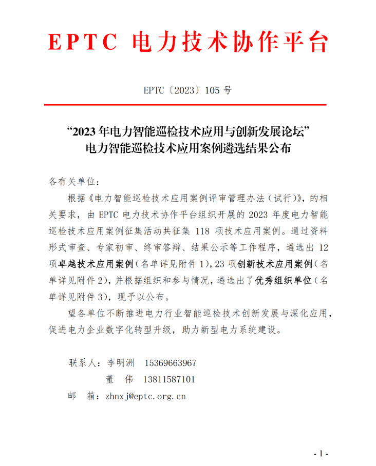 榜上有名！中电金骏荣登“2023年电力智能巡检技术应用与创新发展论坛--创新技术应用案例”名单