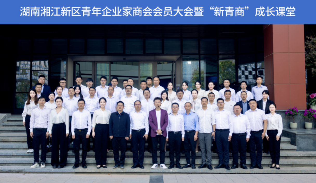 湖南湘江新区青年企业家商会成立-我司参与成立仪式