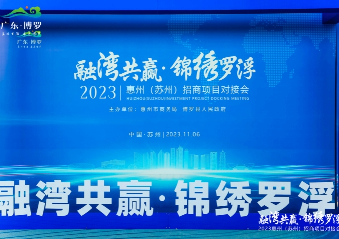 融湾共赢 锦绣罗浮 2023惠州（苏州）招商项目对接会