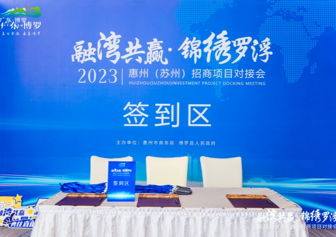 融湾共赢 锦绣罗浮 2023惠州（苏州）招商项目对接会