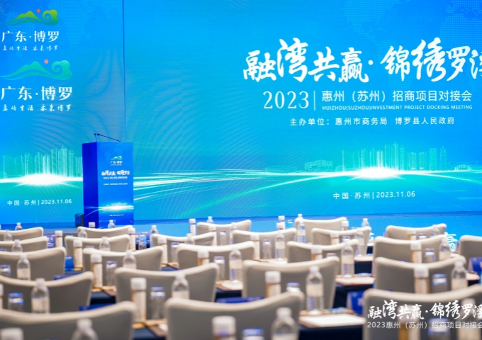 融湾共赢 锦绣罗浮 2023惠州（苏州）招商项目对接会