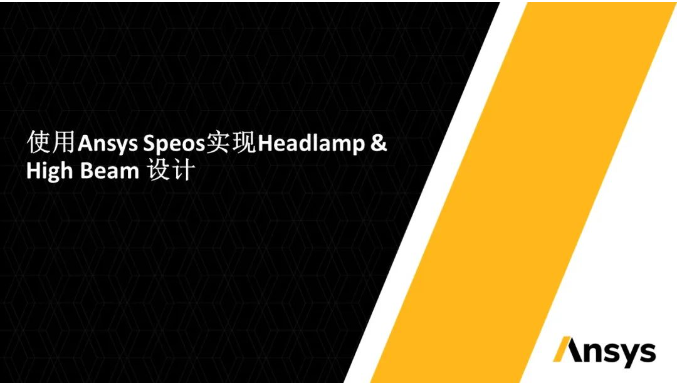 使用Speos實(shí)現(xiàn)Headlamp & High Beam設(shè)計(jì)