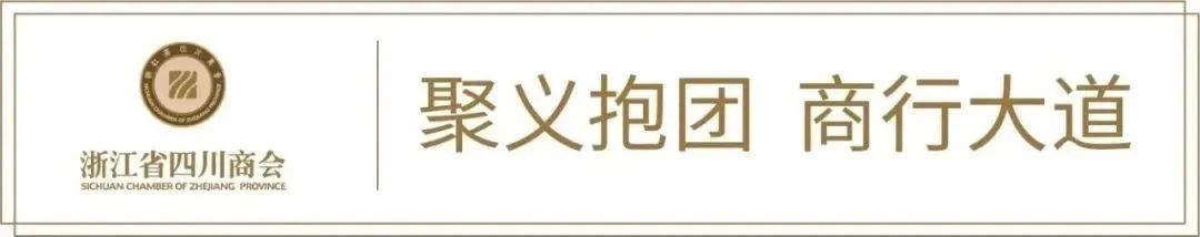 【会务动态】浙江省四川商会出席“浙商助力山区海岛县高质量发展和乡村振兴现场推进活动”