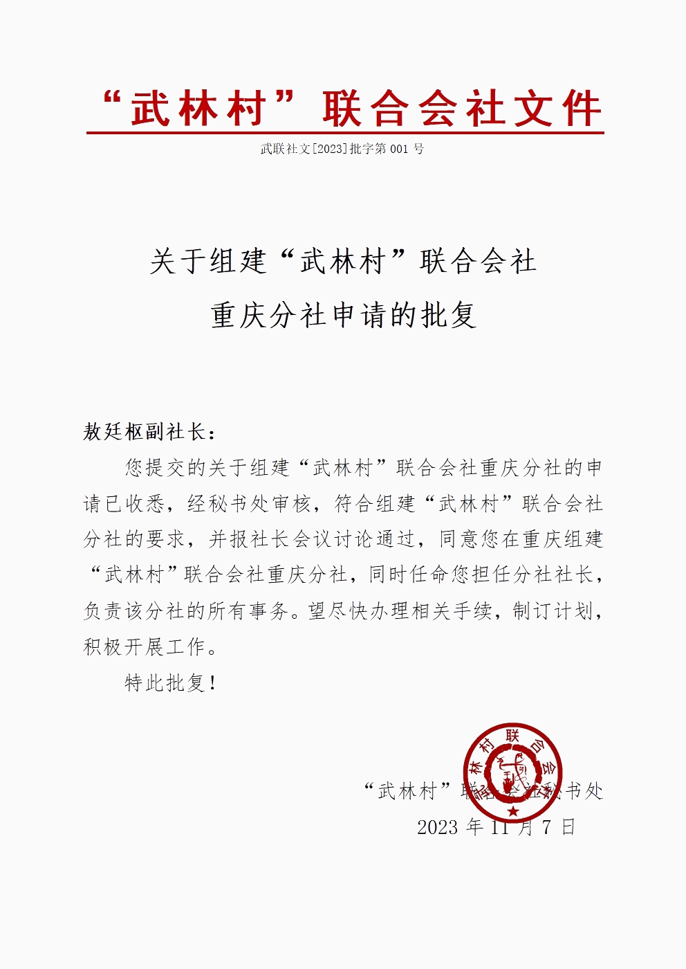 武林村联合会社设立重庆分社