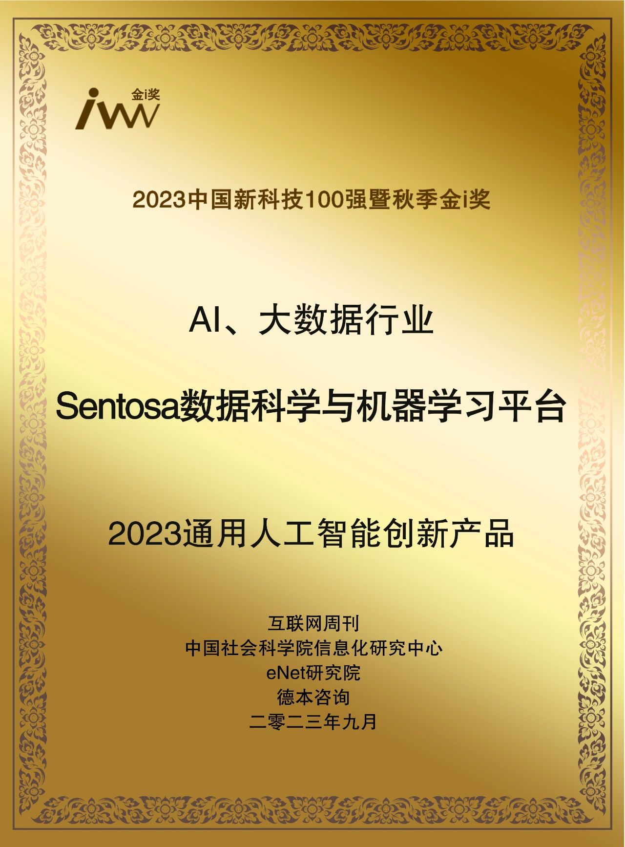 业界荣誉 | Sentosa_DSML获评“2023通用人工智能创新产品”