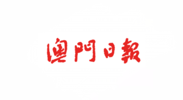 澳門建築成本趨勢研討會探行業發展方向