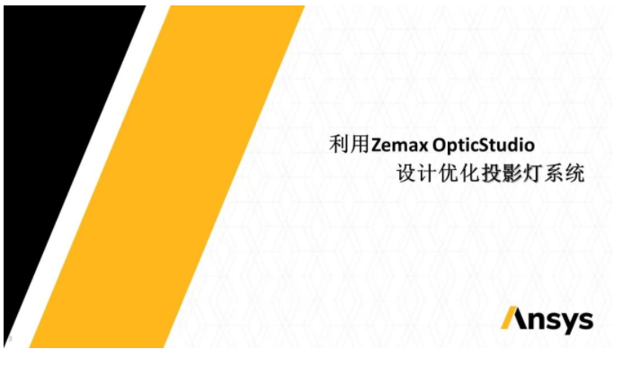 Ansys Zemax 與 Speos 關(guān)于汽車投影燈解決方案