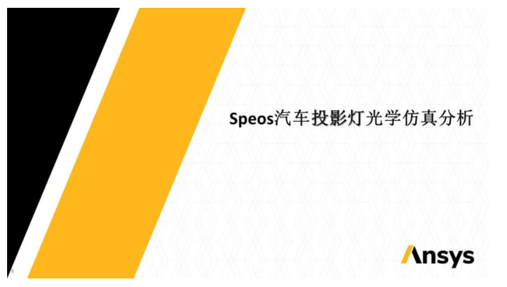 Ansys Zemax 與 Speos 關(guān)于汽車投影燈解決方案