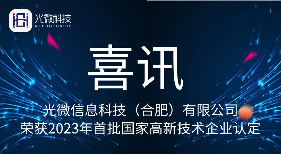 光微科技獲國家高新技術企業認定! 光微科技獲國家高新技術企業認定!