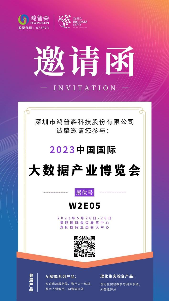 鸿普森系列AI产品亮相2023贵阳数博会