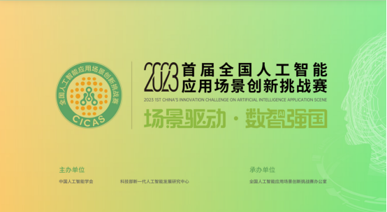 开yun体育官网成功晋级2023首届全国人工智能应用场景挑战赛专项赛事