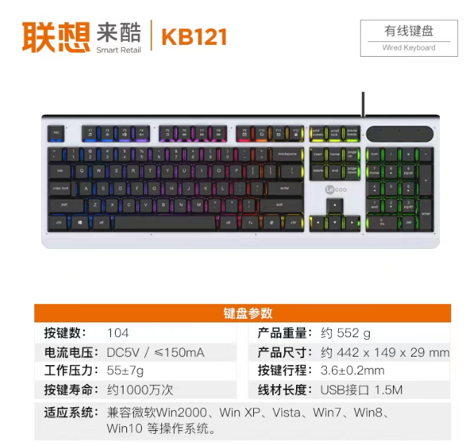 联想来酷KB121有线发光键盘