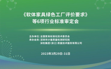 《軟體家具綠色工廠評價要求》等6項行業(yè)標(biāo)準(zhǔn)審定會順利召開