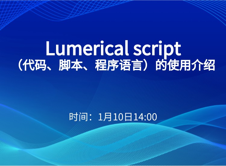 培訓(xùn)活動|Lumerical script（代碼、腳本、程序語言）的使用介紹