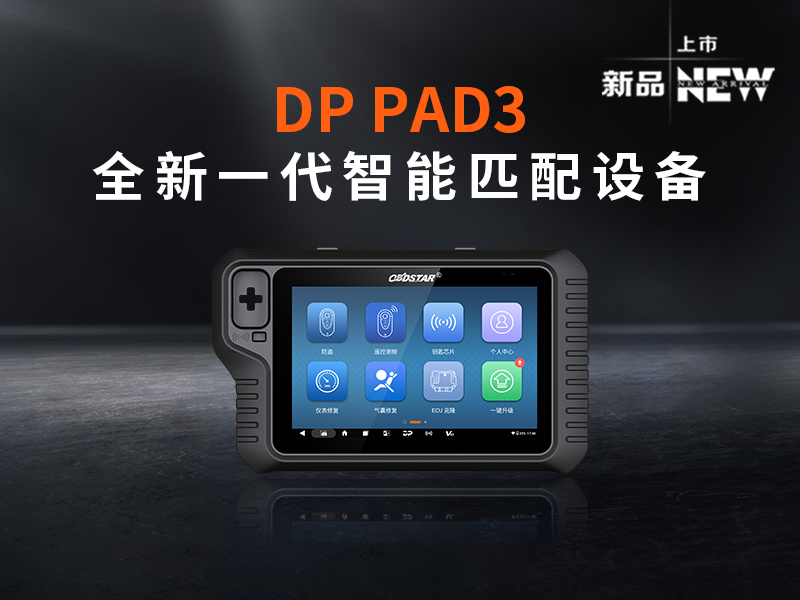 DP PAD3全新一代智能匹配设备重磅上市！