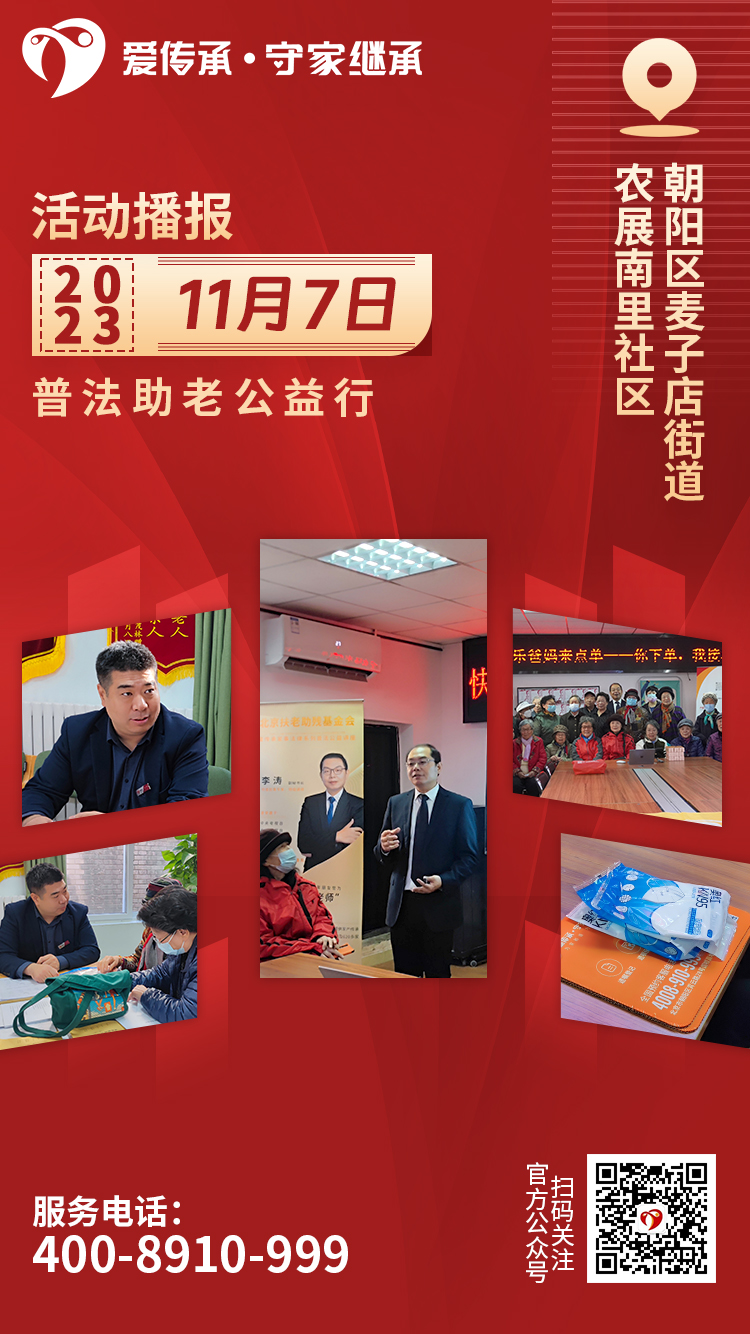 助老零距离|爱传承·守家继承普法讲座走进农展南里社区