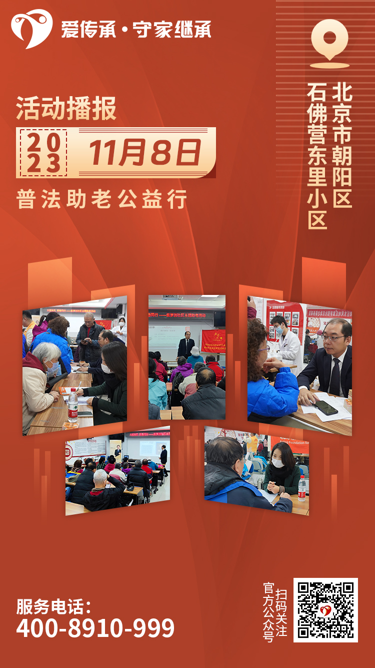 助老零距离|爱传承·守家继承普法讲座走进石佛营东里社区
