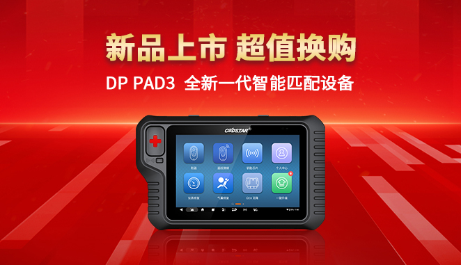 新品上市 超值换购 | DP PAD3全新一代智能匹配设备！先购先得！