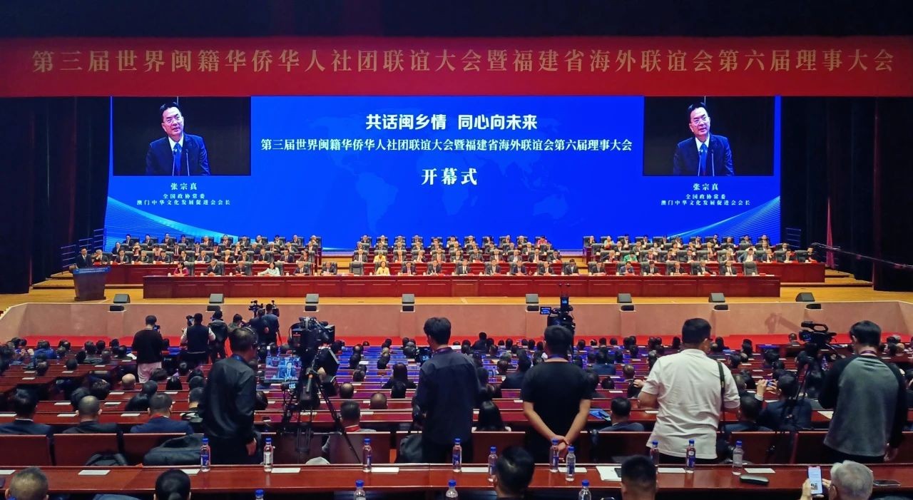 张宗真参加第三届世界闽籍华侨华人社团联谊大会暨福建省海外联谊会第六届理事大会并致辞