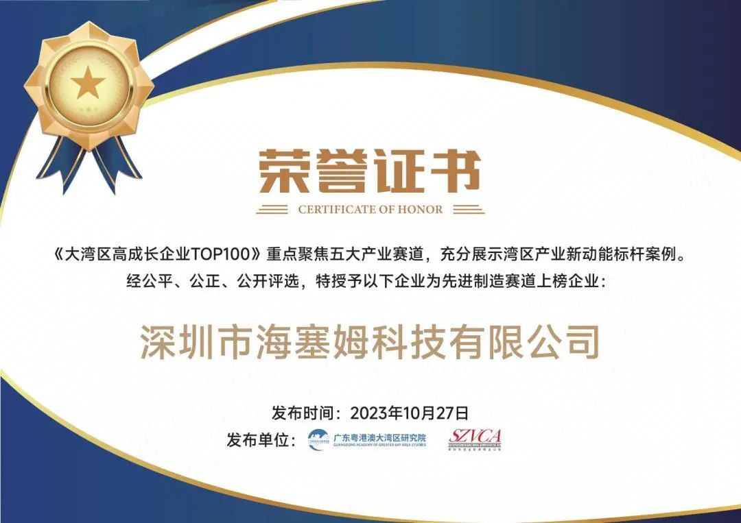 已投企业 | 海塞姆科技获评“2023粤港澳大湾区高成长企业100强”